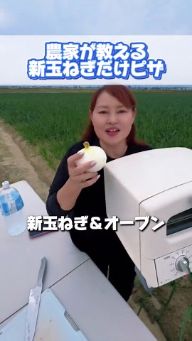 🧑‍🌾農家が教える超簡単レシピ 超ヘルシー”玉ねぎだけピザ🍕” 【作り方】 🧅新玉ねぎを輪切り 🍕ピザソースをかけて 🧀チーズやお好きな具材をトッピング ✨電子レンジ600Wで2分焼くだけ これだけで… 🙌超ヘルシーピザの出来上がり🍕 ぜひ試してみて！ ⸻ 告知🧅 これからが旬❗️ 【5/10(日)オニまる収穫体験開催します】 はらぺこ畑のブランド玉ねぎ “オニまる”収穫体験 開催します✨ お申込み ・動画内QRコード ・コメント ・DMから お申し込みできます ⸻ 🍃120年以上、6代続く農家 こだわり栽培でみなさんが安心して食べられる野菜を育てています 私たちは、顔が見える関係で、食べてもらいたい😊と思っています。 ただ野菜を作って届けるだけじゃなくて ｢生産者さんてどんな人なんだろ？｣｢はらぺこ畑の野菜ってどんな味？｣など。皆様と直接お会いして顔を見て、声を聞きたい と思っています。 私たちを知っていただき、知った上で食べてもらえたら、 きっともっと美味しく感じてもらえると思うんです。 お時間のある方、ぜひお待ちしております！ ⸻ はらぺこ畑の”オニまる”は