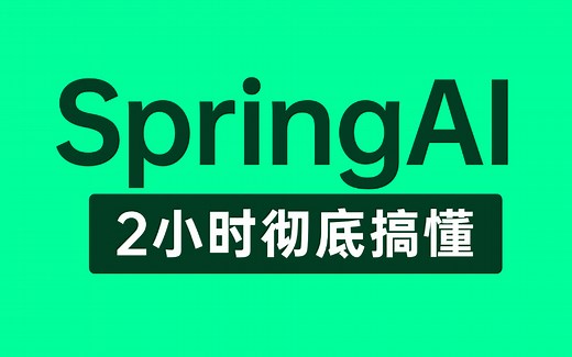 【SpringAI教程】这绝对是你看过的最好的SpringAI教程完整版全集，手把手带你实现AI大模型应用开发，整整2小时（建议收藏）