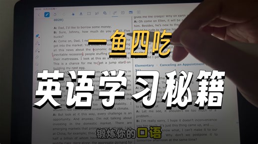 世界上有没有完美的英语练习素材？English pod一鱼四吃版｜抓准可组装语料！ 从窄输入打通你的英语任督二脉！