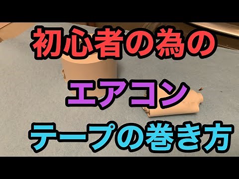 【エアコン取り付け】基本的なテープの巻き方