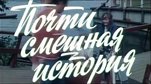 Почти смешная история (1977) все серии подряд. Кинокомедия, мелодрама / Золотая коллекция фильмов