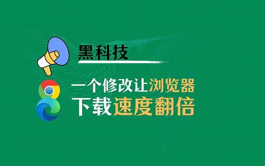 10秒钟让你的浏览器下载速度翻倍，无需插件！Edge/Chrome通用，只需修改一个小设置，很多人不知道....