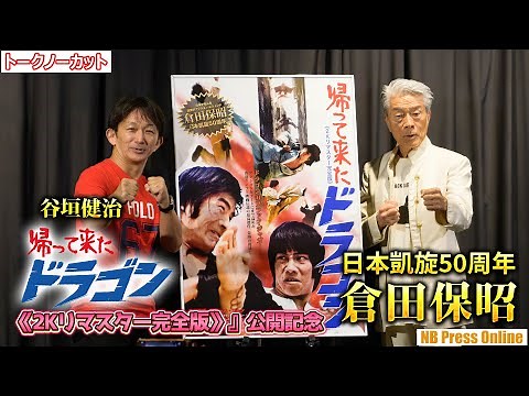 国際アクション界の先駆者・倉田保昭が50年前当時の撮影秘話を語る！映画『帰って来たドラゴン《2K リマスター完全版》』公開記念舞台挨拶【トークノーカット】
