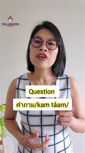 17K views · 481 reactions | ❓ Ever needed to ask “Do you have any questions?” in Thai? Or reply with “No question!”  This short lesson teaches one of the most useful everyday Thai words — perfect for conversations, classes, or work ✨ | Learn Thai: One day one sentence | Facebook