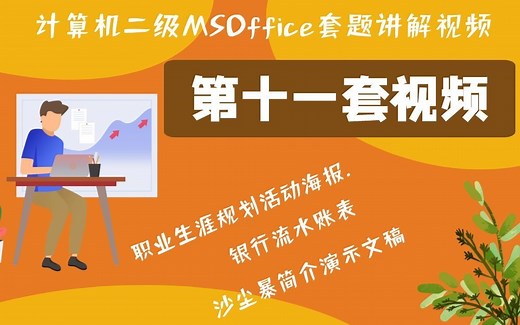 第11套 计算机二级考试套题讲解视频，针对手机端进行优化