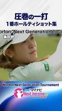 [Round 7 Tee Shot Highlights ②] #NaritaGolfClub1stHole #Norton_Next_Generation_Tournament #NextHe...