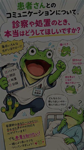 看護師が世間に知ってほしい・聞いてみたいこと #ai活用＃ #精神科訪問看護＃カエル
