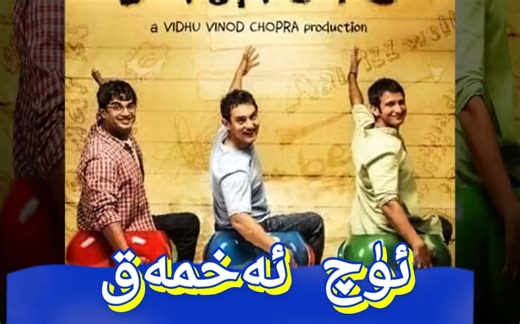 3 ahmak hindistan kino 维语电影 uygurqa kino 印度电影维语版
