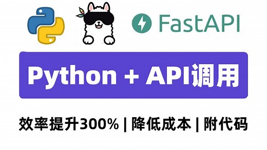 手把手教你用30分钟学会Python调用大模型API，300%提升效率，降低成本，全程干货无废话，零基础也能懂！（附代码 避坑指南）