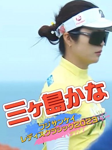 左膝を痛めてるのに強行出場‼️応援せずにはいられない‼️😤#三ヶ島かな #女子プロゴルファー #JLPGA