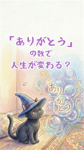 脳は「幸せ」の検索エンジン🔍✨「ありがとう」が奇跡を起こす本当の理由🐈‍⬛