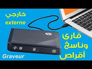 GRAVEUR LECTEUR CD DVD EXTERNE USB ( PC ) قارئ وناسخ أقراص خارجي للحاسوب