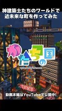 【マイクラ建築】神建築士のワールドでサイバーパンクな街づくり！#shorts #かたちの国