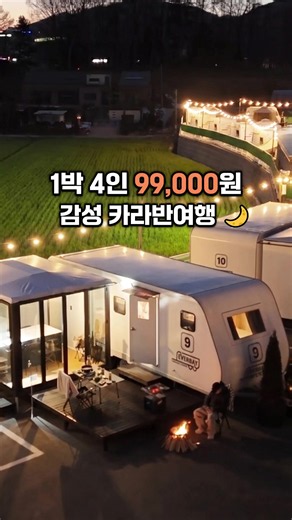 아니 설마 설마했는데 🎈4인에 1박 99,000원 🎈2인 커플은 1박 6만원대 !🤯 캠핑 감성은 그대로 숙소의 편안함까지 즐길수있는! 감성 카라반 여행 🌙 가성비 좋게 즐길수있는 여행을 많이 원하셔서 진짜 성수기인데도 불구하고 힘들게 특가가격 조율했습니다 ! 카라반에서 즐기는 바베큐 불멍 조합 많이 좋아해주시고🪵 캠핑 컨셉 대형룸과 아이들이 좋아하는 플레이존까지 있어서 (🎤 노래방 · 📸 인생네컷 · 🎮 게임존) 커플 여행은 물론 가족 단위 반응까지 좋더라구요 😀 🎁 조멘스 특전 - 패밀리 카라반 기준인원 2인 → 4인 무료 (4만원 할인혜택) - 캔음료 제공 ✔팔로우 게시물저장 친구에게 공유! 하시고 댓글에 ”조멘스“ 남겨주시면 👉 카라반 예약링크 & 상세정보 댓글로 보내드릴게요 🙏 홈페이지와는 다른 특별가격입니다! 1.프로필링크클릭 2.진행중인 특가 멘스 클릭 프로필링크 확인해주세요 ⏰특가오픈예정 ✔️특가 오픈날짜 : 7/8(수) 08:30 ✔️투숙기간 : 