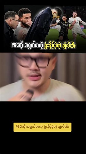 PSGကို အရှက်တကွဲ ရှုံးနိမ့်ခဲ့တဲ့ ချဲလ်ဆီး #kokhantxthefootballshow #chelsea
