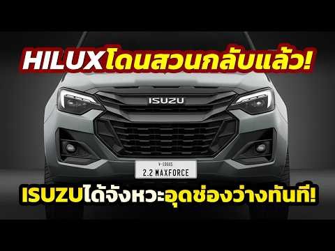 โดนสวนแล้ว! Isuzu D-MAX รุกเกมหนักอุดช่องว่าง Toyota HILUX ทันที..หลัง TRAVO เปิดช่องว่างในตลาด?