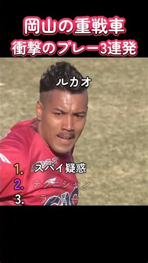 【岡山の重戦車】ルカオの衝撃のプレー3連発