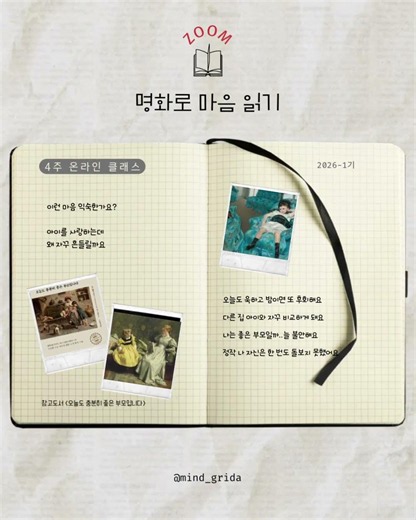 Mind_grida 명화와 함께 부모마음 회복 온라인 클래스 6주과정 #감정코칭