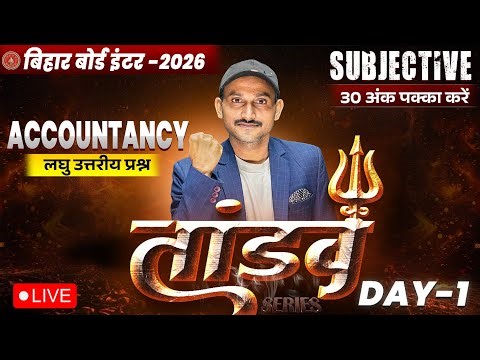 12th Accountancy Tandav Day -1 🔥 |Bihar Board Class 12th Accounts Most Important Short Question 2026