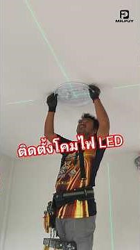 สร้างบ้านเองตอนติดตั้งโคมไฟLED | MR.PUYx นราพงษ์การช่าง #สร้างบ้านเอง #ติดตั้งโคมไฟ #ช่างปุ้ย #mrpuy