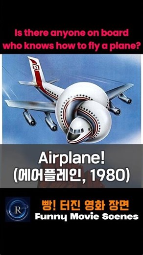 [웃긴 영화 장면] Airplane! (에어플레인, 1980) #쇼츠 #영화 #comedy