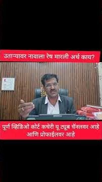 उताऱ्यावर नावाला रेष मारली अर्थ काय? Pokal nave | satbara hakka