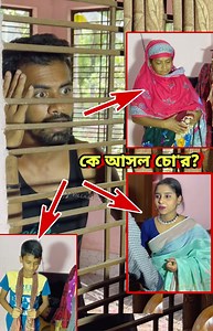 18M views · 207K reactions | কে আসল চো'র? মা-ভাই-নাকি ঘরের বউ! | Raj village tv | Facebook