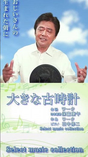 「大きな古時計」作詞：ワーク/日本語詞:保富康午 作曲：ワーク #singer #希望の唄 #automobile
