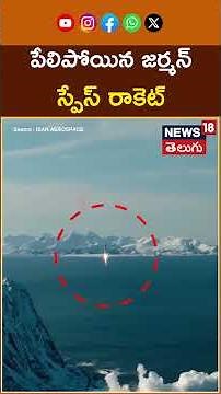German Startup's Space Rocket Explodes | పేలిపోయిన జర్మన్ స్పేస్ రాకెట్ | #shorts | N18G