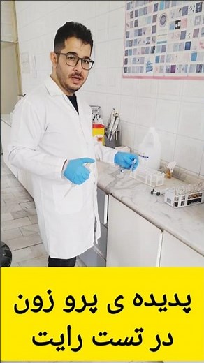 پدیده ی پرو زون در تست رایت #بیوشیمی #علوم آزمایشگاهی#پدیده ی هوک #education #nursing