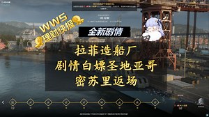【wws理财快报】14.7版本PT前瞻 新剧情模式白嫖圣地亚哥 拉菲造船厂 航母新机制 14.7通行证