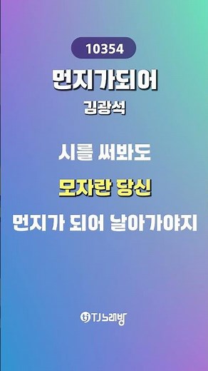 [TJ노래방 / 하이라이트] 먼지가되어 - 김광석 / TJ Karaoke #shorts