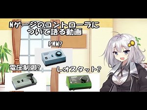 【Nゲージ】鉄道模型のコントローラの制御方式について語る動画