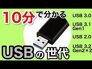 ややこしいUSBの世代を解説。【10分で分かる】