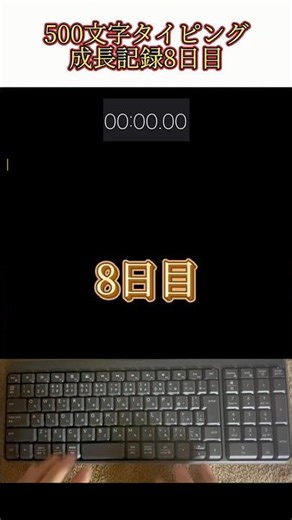 500文字タイピング成長記録【8日目】