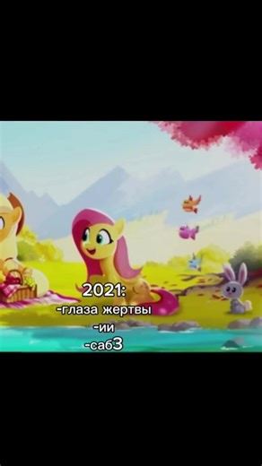 Версия с ним#fyp#elbruso#fluttershy#mlp