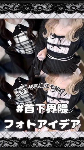 写真加工アプリ - PhotoDirector 公式 | #首下界隈 フォトアイデアまとめ📸✨ 盛れる撮り方と、後半はコラージュ加工のやり方も紹介したよ💗 保存してぜひ真似してみてね〜！ いいね＆保存でいつでも見返せる💫 ＼プロフィールからPhotoDirectorを無料でダウンロード！／ model:@nrpink3... | Instagram