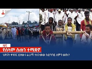 የሰላም ስጡን ተማጽኖ Etv | Ethiopia | News zena