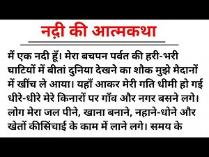 नदी की आत्मकथा निबंध हिंदी| Nadi Ki Atmakatha Essay In Hindi | Nadi Ki Atmakatha Nibandh/50 wordsनदी