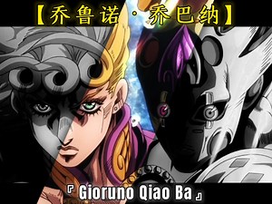 『布鲁诺·布加拉提』『潘纳科达·福葛』『盖多·米斯达』『雷欧·阿帕基』『纳兰迦·基尔伽』『布鲁诺·布加拉提』你们的故事结束了