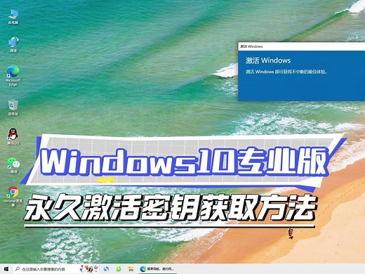 Windows10专业版产品密钥如何获取，三步永久激活win10系统