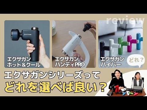 [If you can't decide, try this!] A thorough comparison of all Doctor Air exa gun models! Which on...