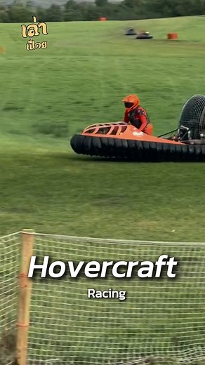 Hovercraft Racing - เล่าเปื่อย #สาระความรู้ #สาระน่ารู้ #สิ่งประดิษฐ์ #เล่าเปื่อย #เรื่องแปลกทั่วโลก | เล่าเปื่อย