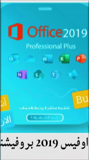تنشيط اوفيس 2019 بروفيشنال Office Activation 2019 Professional. #اكسبلور #ركن_العروض_المميزة