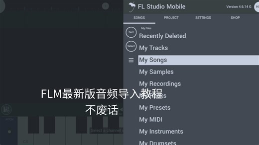 【教程 FL Studio Mobile】音频/歌曲导入教程