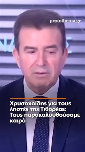 Έρευνα ΕΛΑΣ για τη συμμορία ληστών στην Τιθορέα