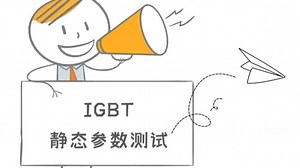 IGBT静态参数常见指标及测试解决方案