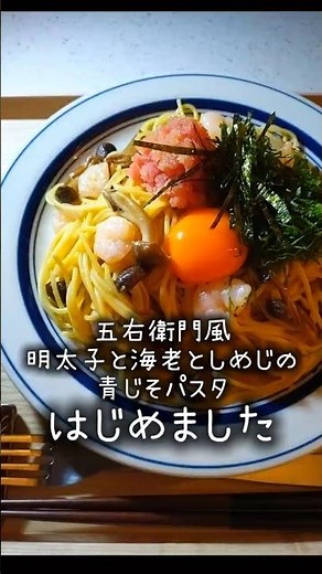 【再現】家で五右衛門🍝明太子と海老としめじの青じそパスタ #パスタ #今日の晩ごはん #レシピ #簡単レシピ ＃明太子 ＃海老 ＃しめじ ＃再現 #簡単レシピ #自炊 #料理