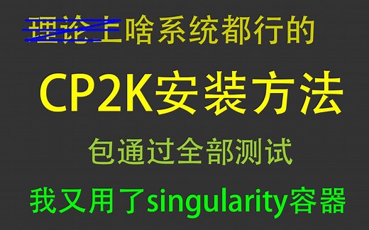测试全过，基于容器的CP2K安装过程