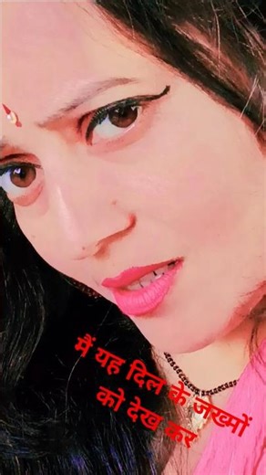 मैं यह दिल के जख्मों को देखकर 💔#shortvideo #trendingshorts #hindisong #youtubeshorts